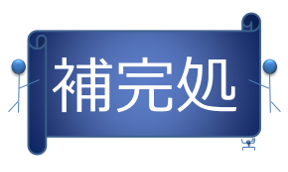 貴方のなにかを、補完処.com