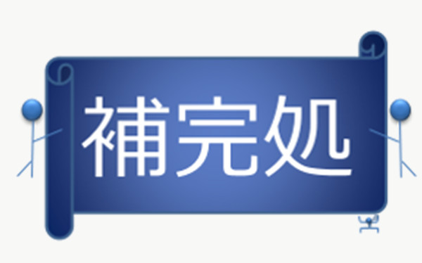 貴方のなにかを、補完処.com